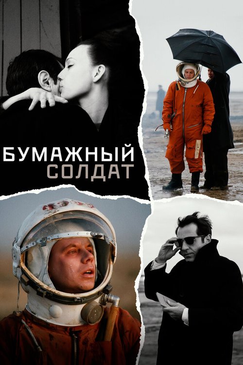 Постер фильма Бумажный солдат (2008)