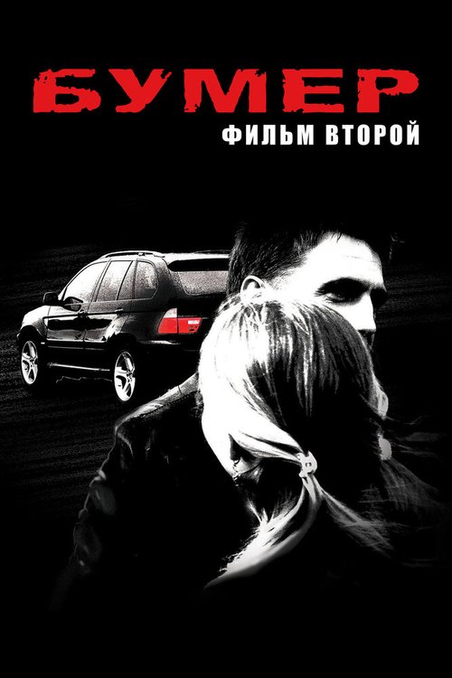 С помадой на губах (2006)