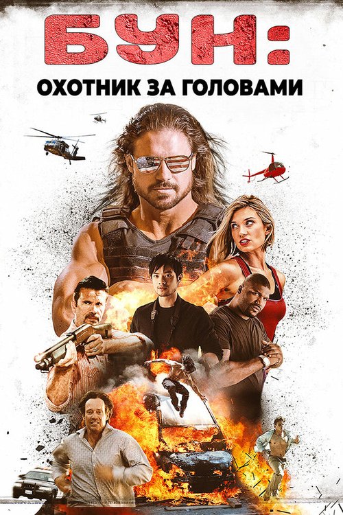 Тарас. Возвращение (2017)