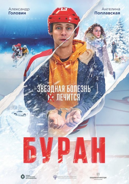 Постер фильма Буран (2021)