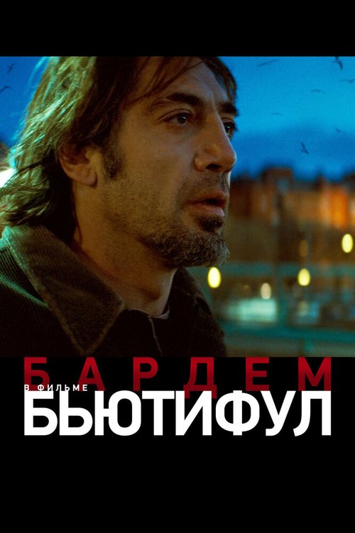 Постер фильма Бьютифул (2009)