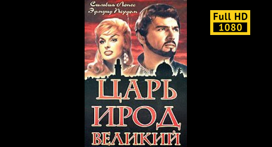 Царь ирод великий 1959. Царь ирод великий 1959