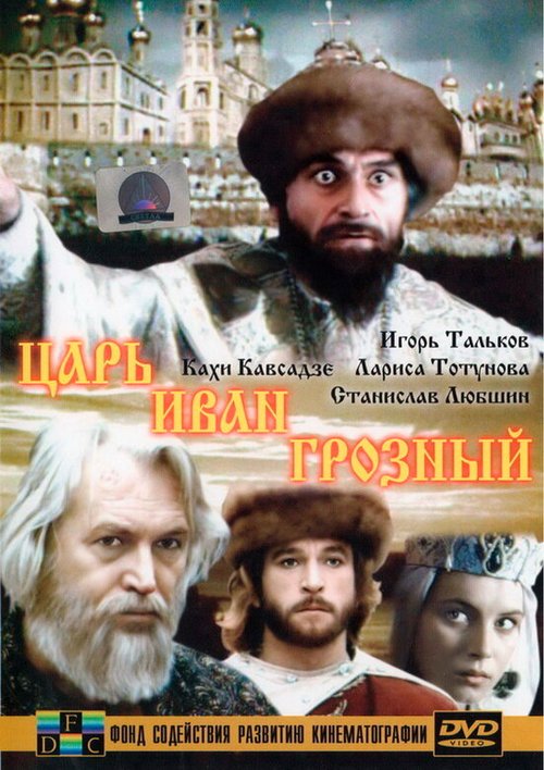 Постер фильма Царь Иван Грозный (1991)