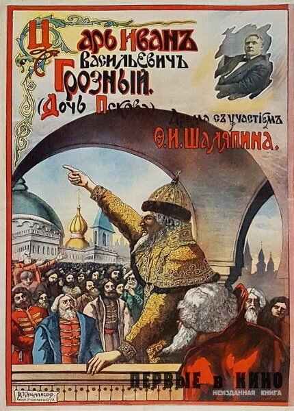 Постер фильма Царь Иван Васильевич Грозный (1915)