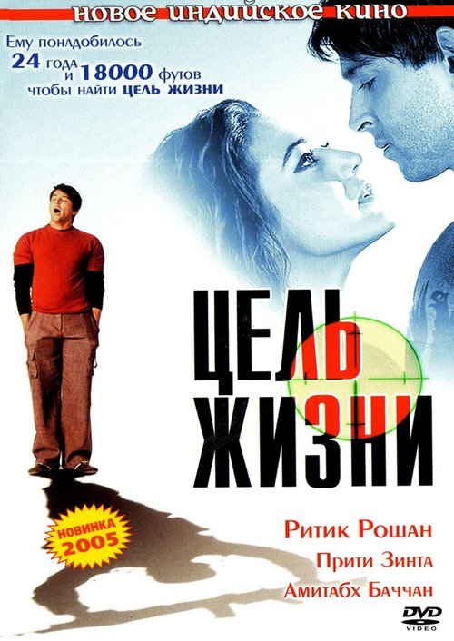 Постер фильма Цель жизни (2004)