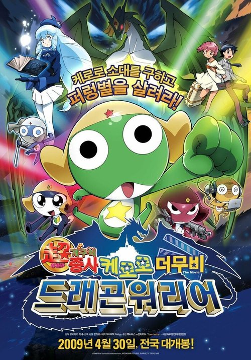 Постер фильма Chô gekijô-ban Keroro gunsô: Gekishin doragon woriâzu de arimasu! (2009)