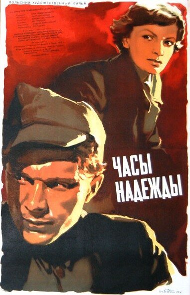 Постер фильма Часы надежды (1955)