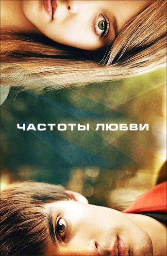 Легко живется с закрытыми глазами (2013)