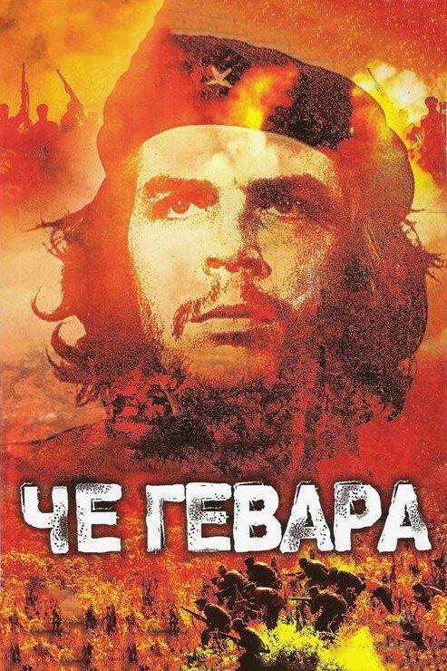 Постер фильма Че Гевара (2005)