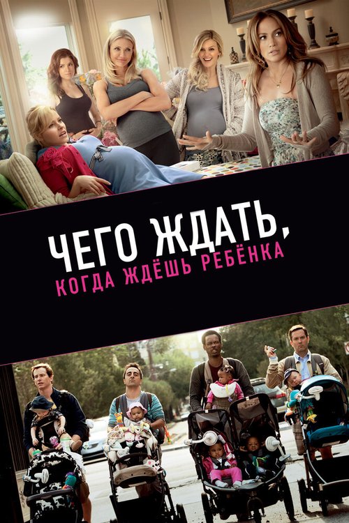 Постер фильма Чего ждать, когда ждешь ребенка (2012)