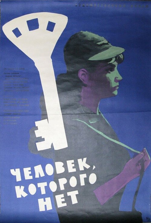 Постер фильма Человек, которого нет (1963)