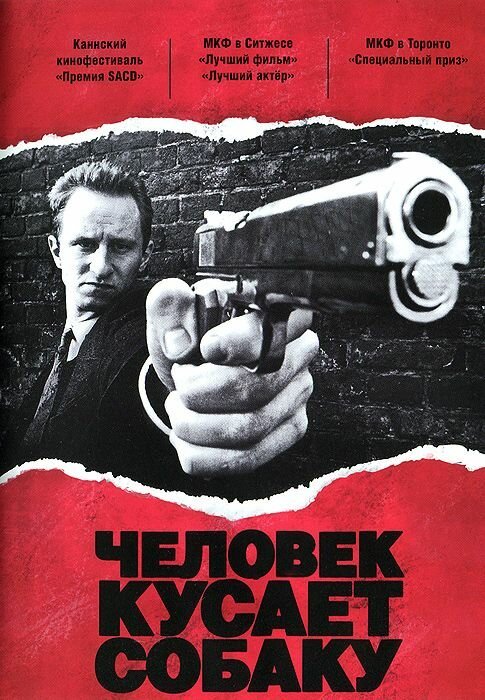 Постер фильма Человек кусает собаку (1992)