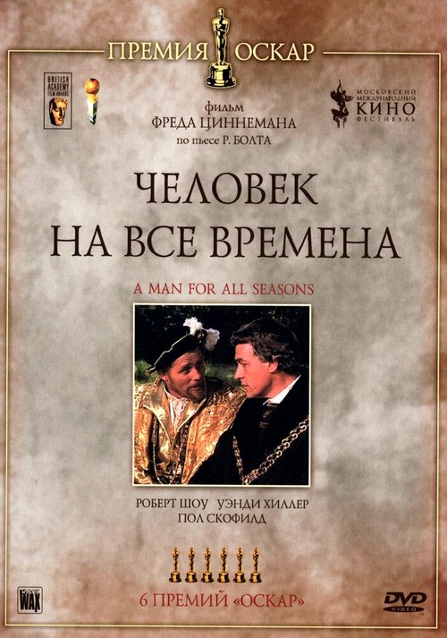 Постер фильма Человек на все времена (1966)