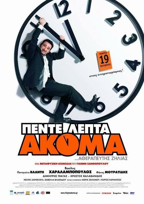 Постер фильма Через пять минут (2006)