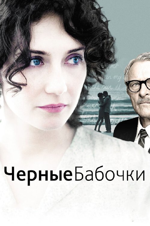 Постер фильма Черные бабочки (2011)