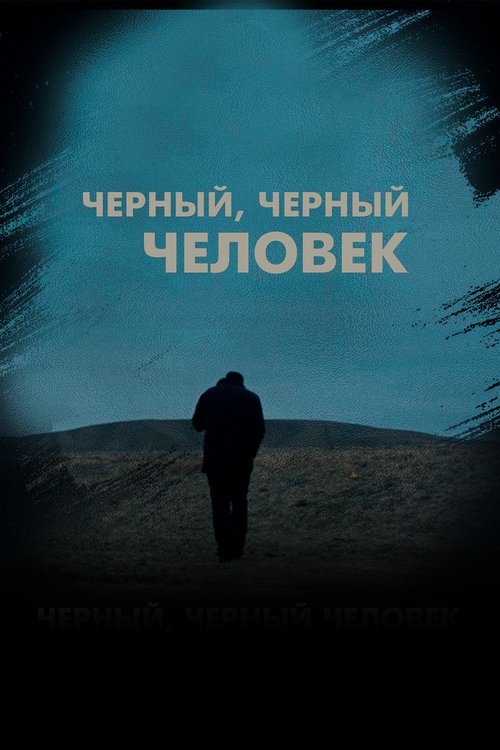 Постер фильма Черный, черный человек (2019)