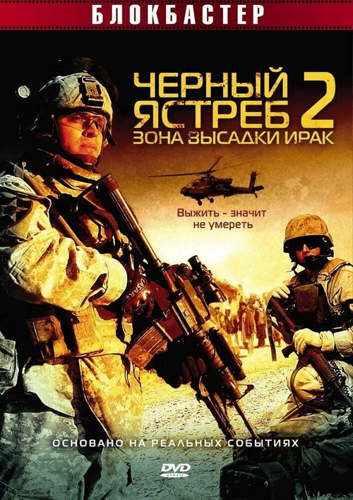 Постер фильма Черный ястреб 2: Зона высадки Ирак (2005)