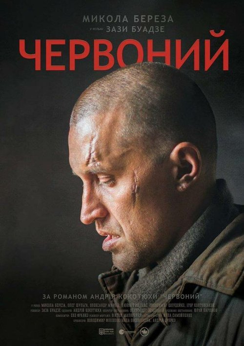 Постер фильма Червонный (2017)