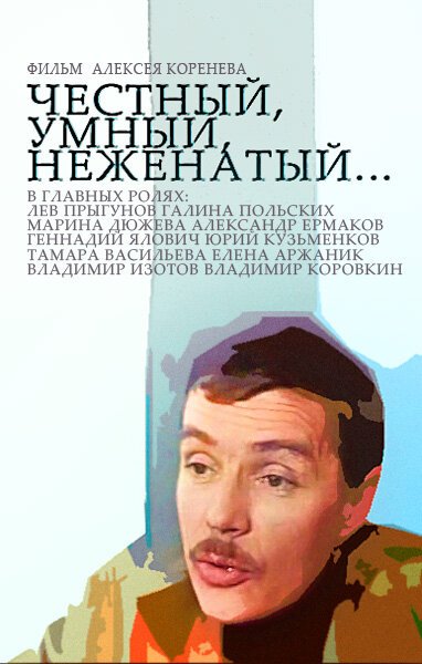 Постер фильма Честный, умный, неженатый... (1981)