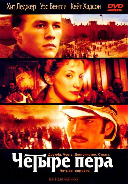 Постер фильма Четыре пера (2002)