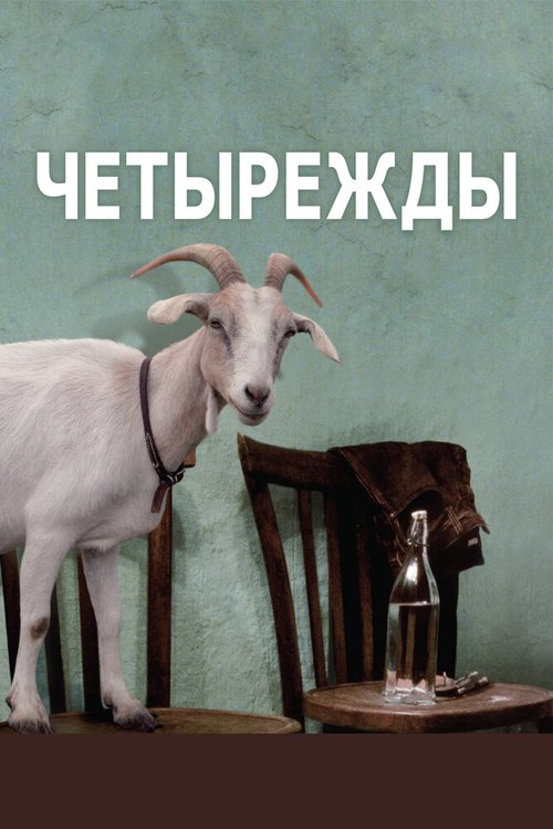 Постер фильма Четырежды (2010)