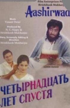 Постер фильма Четырнадцать лет спустя (1968)