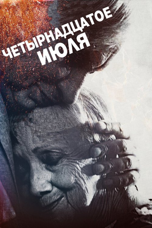 Плач в ночи (2015)