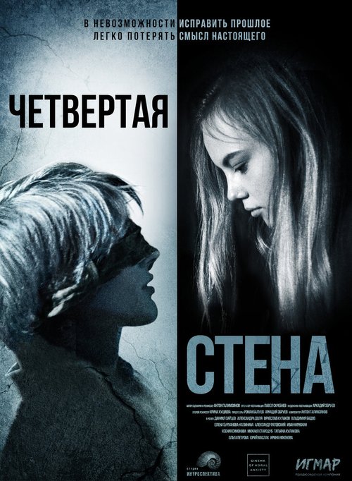 Постер фильма Четвёртая стена (2019)