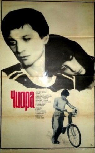 Постер фильма Чиора (1984)