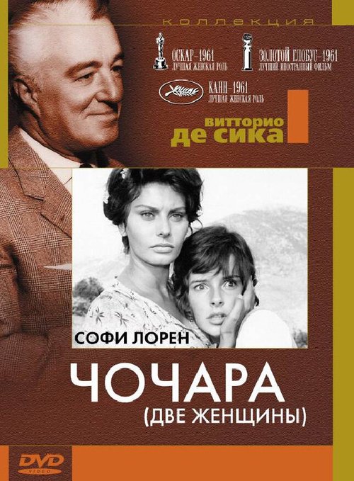 Постер фильма Чочара (1960)