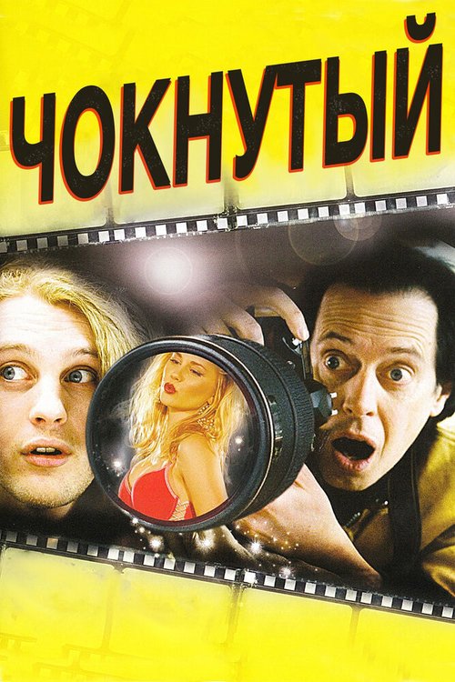 Постер фильма Чокнутый (2006)