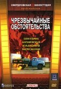 Постер фильма Чрезвычайные обстоятельства (1980)