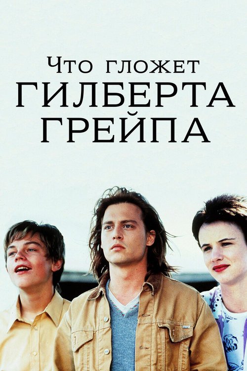 Постер фильма Что гложет Гилберта Грейпа? (1993)