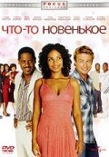 Постер фильма Что-то новенькое (2006)