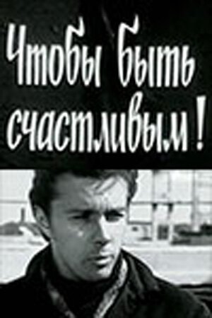 Постер фильма Чтобы быть счастливым! (1973)