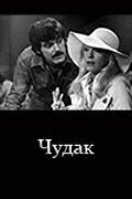 Постер фильма Чудак (1979)