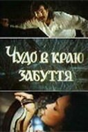 Услуга, часы и очень большая рыба (1991)