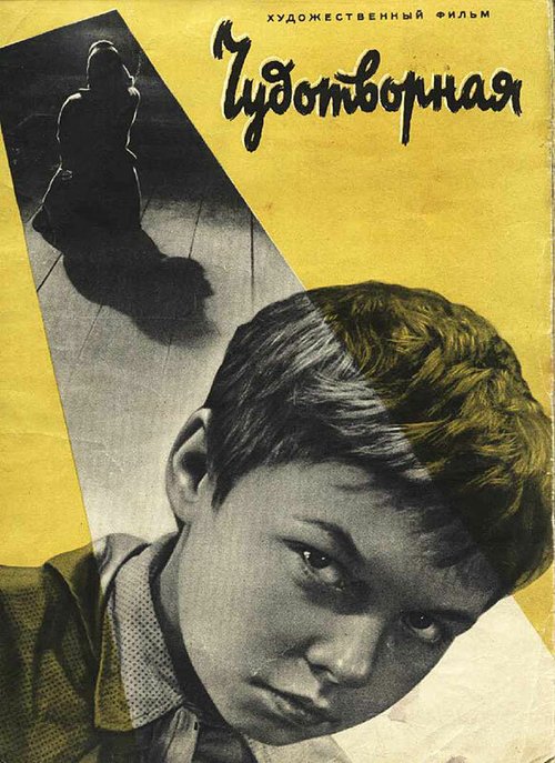 Постер фильма Чудотворная (1960)