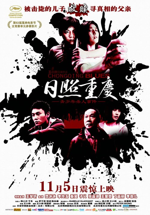 Постер фильма Чунцинский блюз (2010)