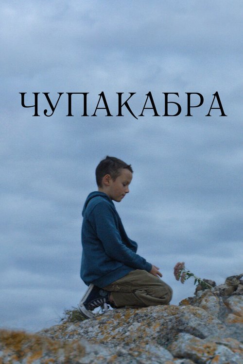 Постер фильма Чупакабра (2020)