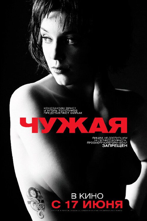 Постер фильма Чужая (2010)