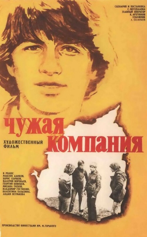 Постер фильма Чужая компания (1979)