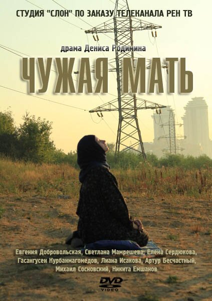 Постер фильма Чужая мать (2011)