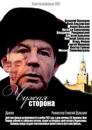 Постер фильма Чужая сторона (1991)