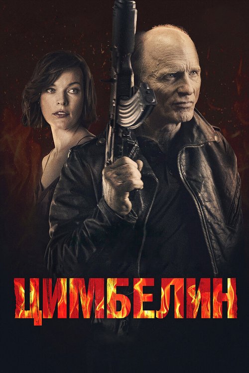 Постер фильма Цимбелин (2014)