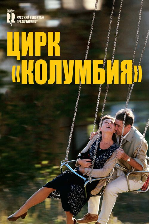 Постер фильма Цирк «Колумбия» (2010)