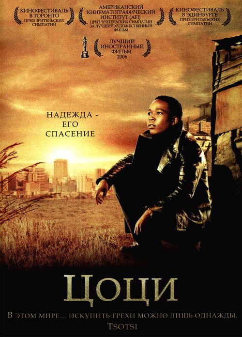 Постер фильма Цоци (2005)