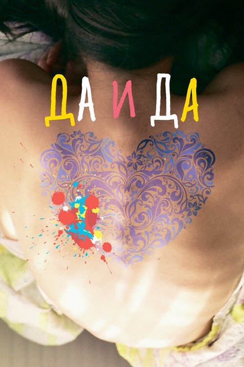 Постер фильма Да и да (2014)