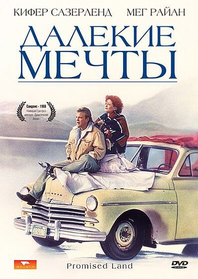 Постер фильма Далекие мечты (1987)