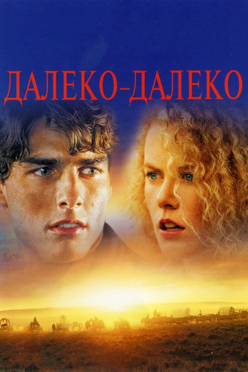 Постер фильма Далеко-далеко (1992)